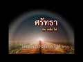 ศรัทธา - หิน เหล็ก ไฟ | เนื้อเพลง
