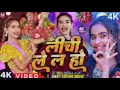 Lagu #Video | लेला हो लीची | #Sonam Yadav | Lela Ho Lichi | इस साल का नया सुपरहिट गाना | #Maghi Song 2024
