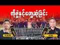 Download Lagu ကိုဇွဲနှင့်တွေ့ဆုံခြင်း