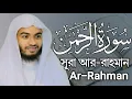 Lagu Surah Ar-Rahman || Emotional Quran Recitation || Hafez Kamrul Alom