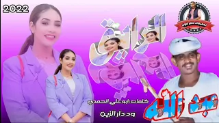 جديد2022الفنان عبد الله علي ود دار الزين الرايق الراسي 