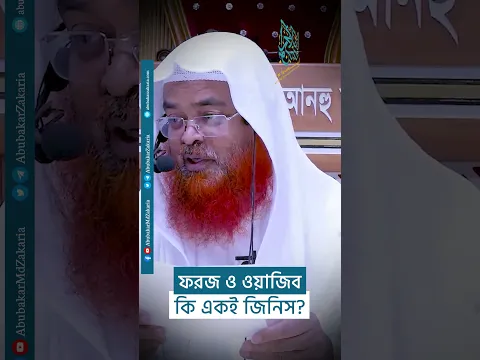 ফরজ ও ওয়াজিব কি একই জিনিস?  #abubakarzakaria #reels  #shorts #shortsyoutube