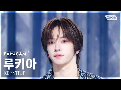 Rukia「KEYVITUP」公式Fancamのサムネイル