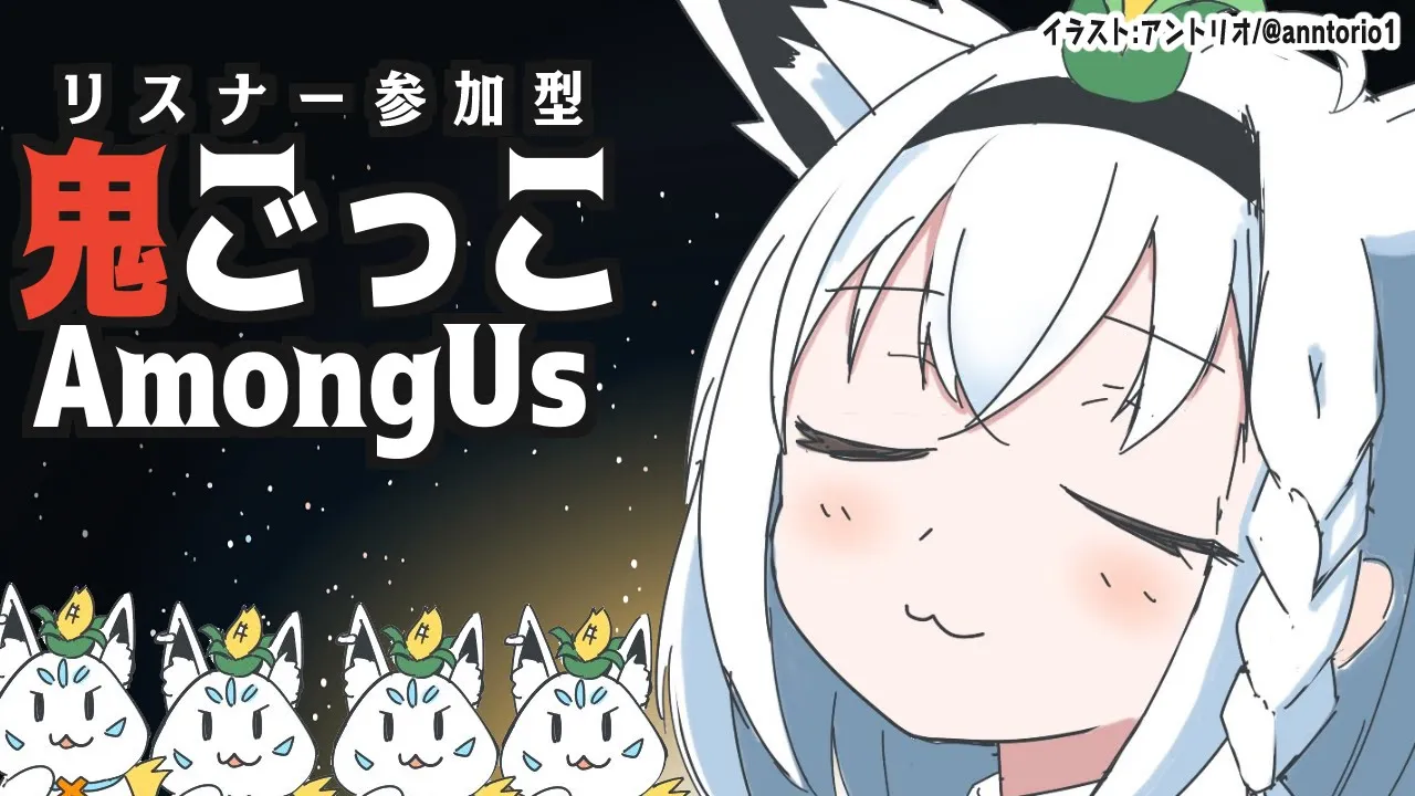 【Among US】第3回：リスナー参加型宇宙鬼ごっこ【ホロライブ/白上フブキ】