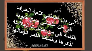إلى من علمتني كتابة الحرف إلى من علمتني نسج خيوط الكلمة إلى من خسف القمر لجمالها حياءا لشموخها 