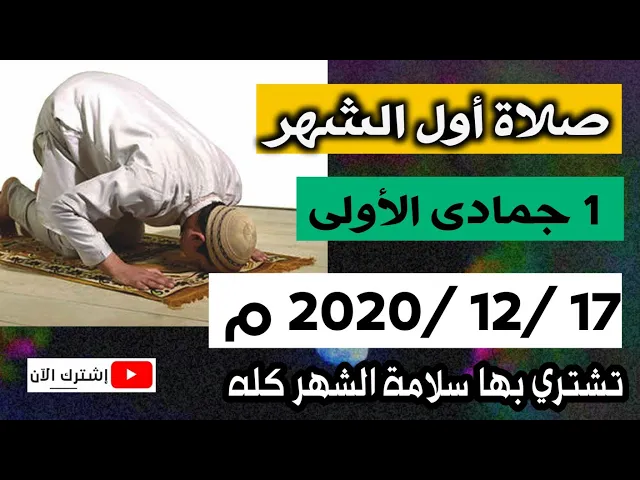 ⁣صلاة أول الشهر ( جمادى الأولى) 17/ 12 / 2020 م تشتري بها سلامة الشهر كله