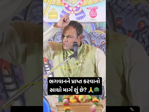 ભગવાનને કેવી રીતે પ્રાપ્ત કરી શકાય? | ભક્તિનો સાચો માર્ગ @murtimandasofficial #youtubeshorts #ytvira