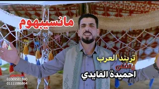 مانسيبهوم لاخر نفس في العمر 2024 احميدة الفايدي جديد من تريد العرب الفنان احميدة الفايدي 