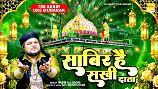 साबिर है सखी दाता | Sabir Hai Sakhi Data | Nazir Ali Qadri | साबिर पाक उर्स 2026 | Kaliyar Sharif