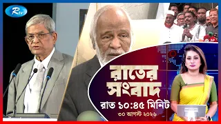Rtv Rater News | রাতের সংবাদ | ৩০  আগস্ট ২০২৬ | Rtv News