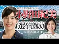 Lagu 【道南・函館】小野田紀美きたる！ようこそ函館へ #向山じゅん