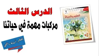 مركبات مهمة في حياتنا العلوم والحياة الصف السابع 7 المنهاج الفلسطيني 