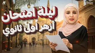 مراجعة ليلة الامتحان ازهر انجليزي الصف الاول الثانوي ترم تاني ميس شيماء فرغلي 