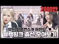 Download Lagu [골라봐야지][ENG][블랙핑크 춤선 모아보기]블핑이들(BLACKPINK) 퍼포먼스 보고 나의 성공시대 시작됐다..🖤 ㅣ아는형님ㅣJTBC 201017 방송 외