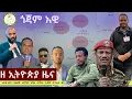 Download Lagu #EthiopiaNews: Zehabesha Daily October 17, 2025