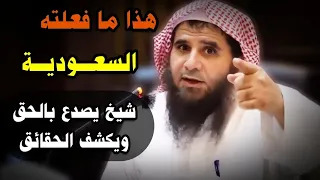 الشيخ فهد الفهيد يصدع بالحق حول ما فعلته السعودية كلام يستحق النشر 