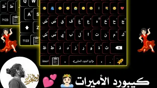 كيبورد الاميرات اول كيبورد بناتي انشرو الكيبورد قابل لتعديل  كيبورد الاميرات اول كيبورد بناتي انشرو الكيبورد قابل لتعديل