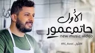 Hatim Ammor Alawal Exclusive Music Video حاتم عمور الأول فيديو كليب حصري 