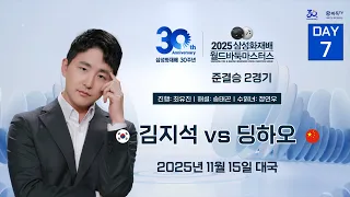 Live Now 김지석 Vs 딩하오ㅣ2025 삼성화재배 월드바둑마스터스 준결승 2경기 DAY7 