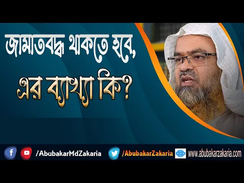 প্রশ্ন : জামাতবদ্ধ থাকতে হবে, এর ব্যাখ্যা কি?