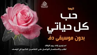 حب كل حياتي بدون موسيقى اليسا  اغاني بدون ميوزك دفوف اسلامية بدون حقوق   لطلب دندنها