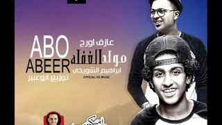 مولد الغفلة عازف اورج ابراهيم الشويخي توزيع ابوعبير 2016 