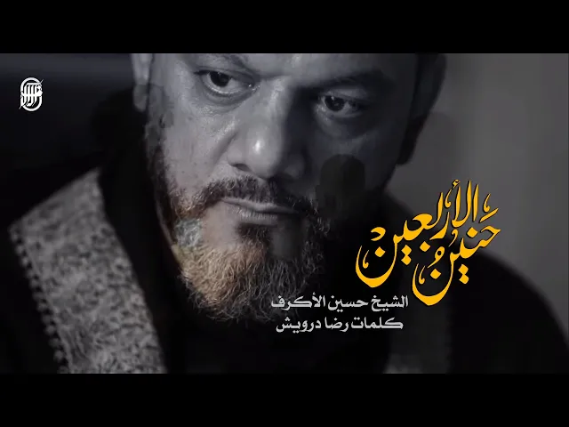 ⁣حنين الأربعين | الشيخ حسين الأكرف | يوم 18 صفر 1441