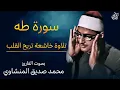 Download Lagu سورة طه (كاملة) بصوت القارئ محمد صديق المنشاوي ۩ || Surah Taha Mohamed Al Minshawi (Full)