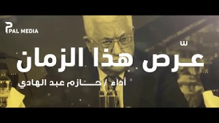 جديد و حصري الهجاء المزلزل عرص هذا الزمان عباس حازم عبد الهادي 2019 