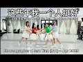 Download Lagu 这些年我一个人挺好 Zhe Xie Nian Wo Yi Ge Ren Ting Hao Remix/Choreo: HeruTian​ (INA) – Apr 2025 /NewBorn LD