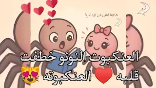 العنكبوت النونو خطفت قلبه العنكبوته  ربنا يرزق كل مشتاق بعنكبوته     دندنها