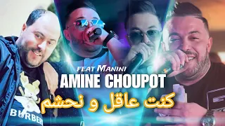 Amine Choupot كنت عاقل و نحشم Avec Manini Live 2024 