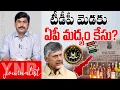 Lagu టీడీపీ మెడకు ఏపీ మద్యం కేసు ? | New Twist in AP Liquor Scam Case | Chandrababu | AP High Court | YNR