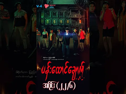 ပန်းထောင်ချောက် (အပိုင်း ၂၂/၆) | Mini-Episode | Pyone Play