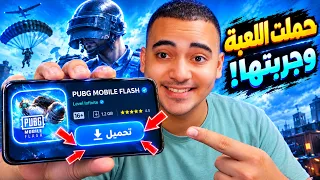 أول مصري يجرب ببجي موبايل الجديده   تحميل ببجي فلاش الجديده قبل الكل تجربة كامله                     دندنها