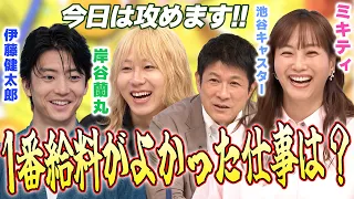【伊藤健太郎・岸谷蘭丸】理想の将来について語ったらミキティ爆笑【何ミキティで買える？】
