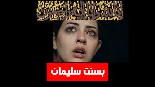 بسنت سليمان   القصة كاملة دندنها