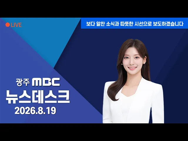 뉴스데스크 2026.8.19