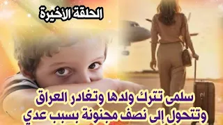 هل وجدت سلمى ولدها بعد سقوط النظام وعودتها إلى العراق الحلقة الأخيرة 