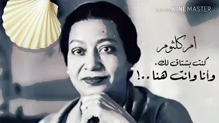 ام كلثوم   كنت بشتاقلك وانا وانت هنا   من اروع الاغانى صدى صوت دندنها