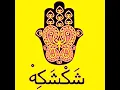 Enkasret El Shisha Sajeda Obaid انكسرت الشيشة ساجدة عبيد