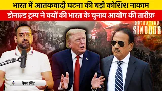 Trump Praises India’s Elections, ISI Network Busted & Operation Sindoor | Vaibhav Singh Explains