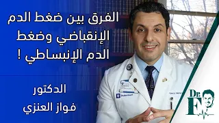الفرق بين ضغط الدم الإنقباضي وضغط الدم الإنبساطي   دندنها