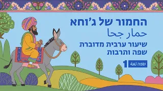 החמור של ג וחא סיפור קצר בערבית מדוברת ללמוד ערבית שפה ותרבות 