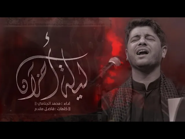 ⁣ليلة احزان || الرادود محمد الجنامي