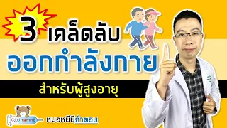 การออกกำลังกายสำหรับผู้สูงอายุควรใช้ความหนักแค่ไหนถึงจะปลอดภัยและได้ผลดี?