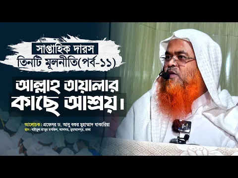 সাপ্তাহিক দারস কিতাব : তিনটি মূলনীতি(পর্ব-১১)বিষয় : আল্লাহ তায়ালার কাছে আশ্রয়