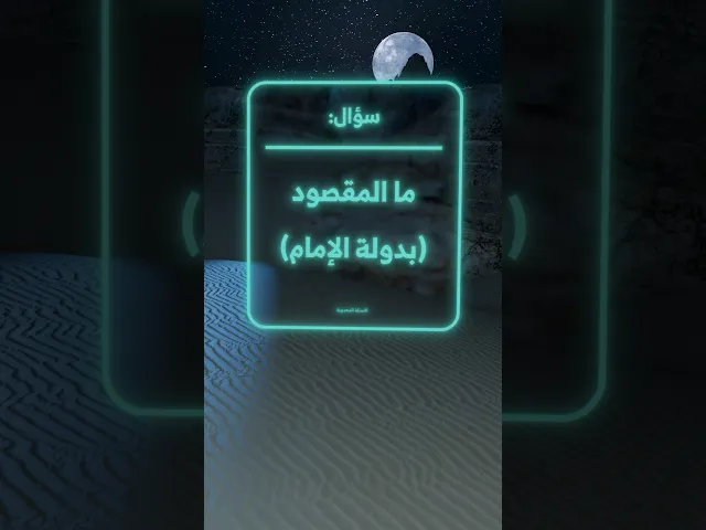 ⁣السؤال: ما المقصود (بدولة الإمام)
