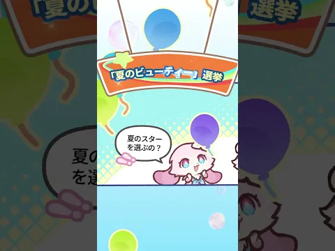 『青天航路もふもふ号』特別ミニ劇場——「サマースター・ビューティーコンテスト」