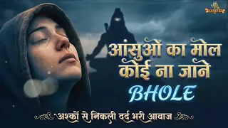  aansuon ka mol koi na jane mahadev bhajan dard me chhipi hui shakti ki gaherai mahesus hogi 